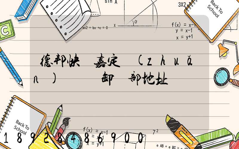 德邦快遞嘉定轉(zhuǎn)運場裝卸車部地址