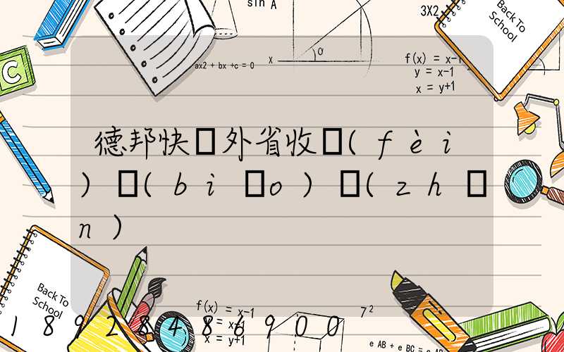 德邦快遞外省收費(fèi)標(biāo)準(zhǔn)