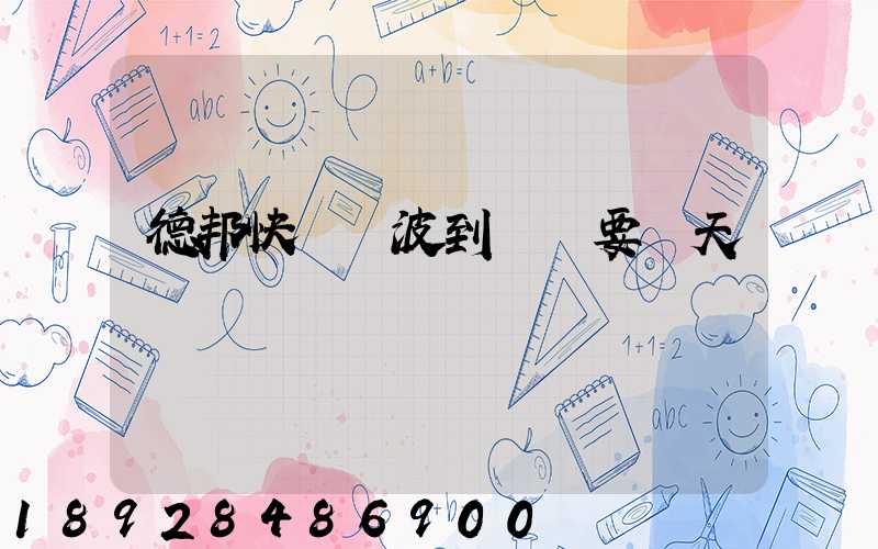 德邦快遞寧波到廈門要幾天