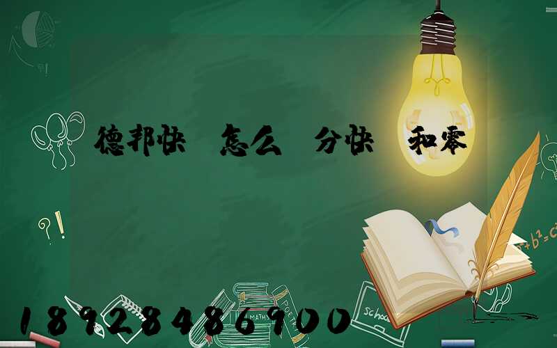 德邦快遞怎么區分快遞和零擔