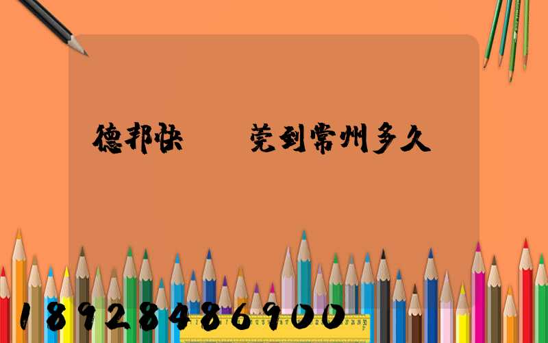 德邦快遞東莞到常州多久