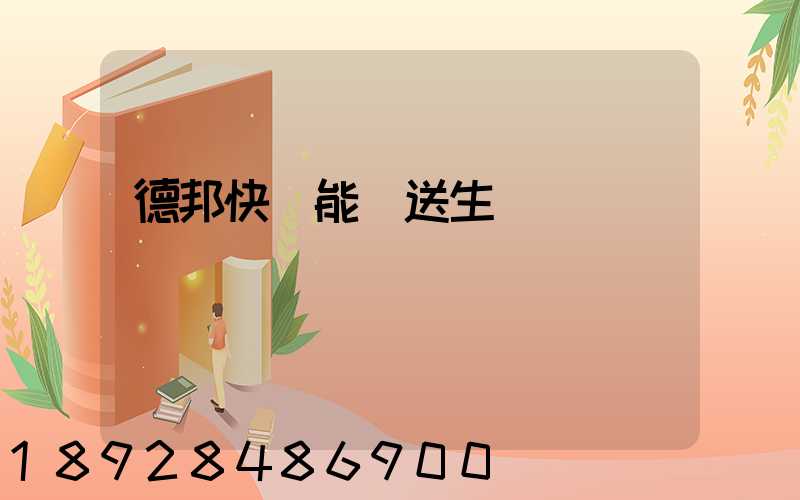 德邦快遞能運送生鮮嗎