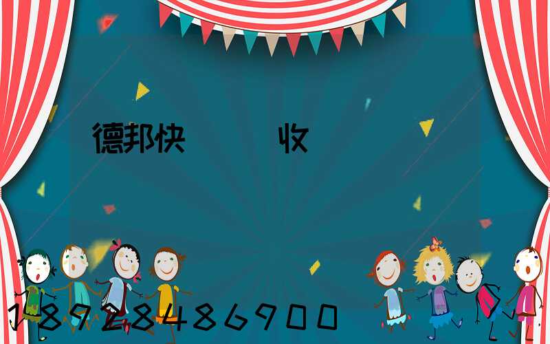 德邦快遞運費收費標準