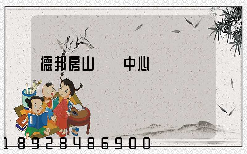 德邦房山轉運中心電話