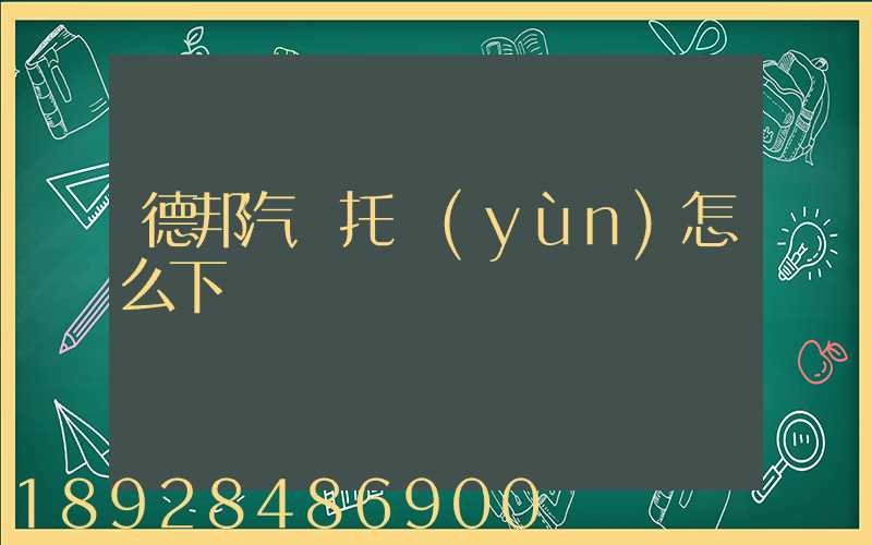 德邦汽車托運(yùn)怎么下單