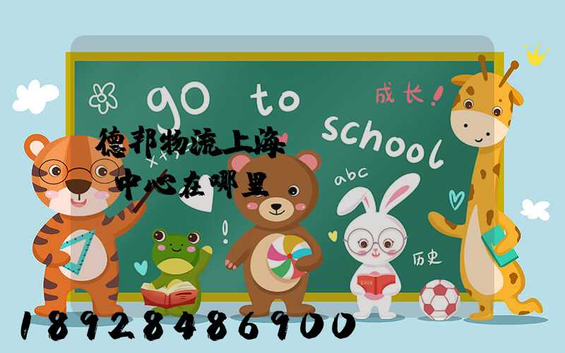 德邦物流上海運(yùn)輸中心在哪里