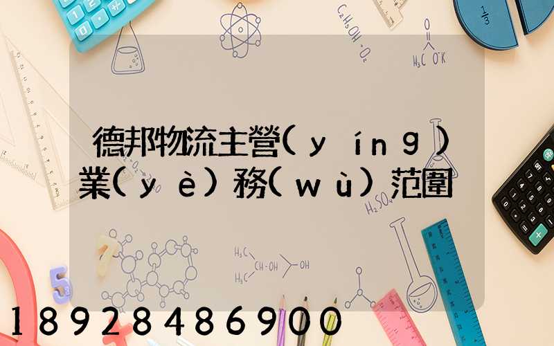 德邦物流主營(yíng)業(yè)務(wù)范圍