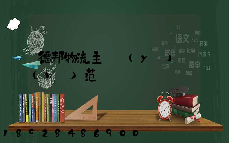 德邦物流主營業(yè)務(wù)范圍