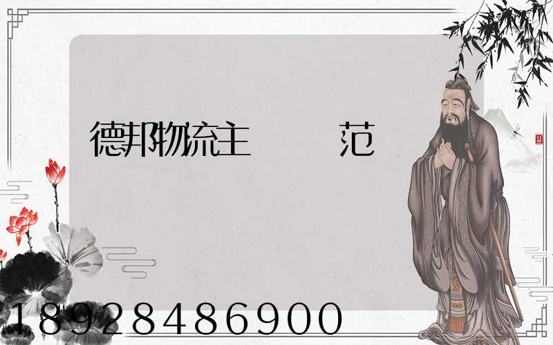 德邦物流主營業務范圍