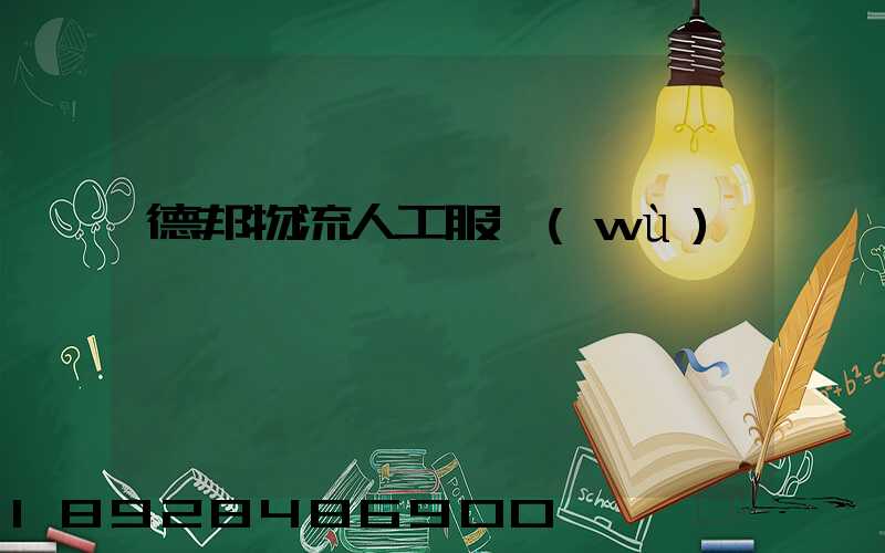 德邦物流人工服務(wù)電話