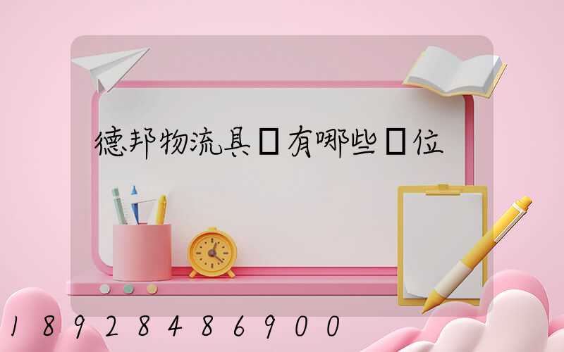 德邦物流具體有哪些崗位