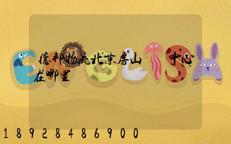 德邦物流北京房山轉運中心在哪里