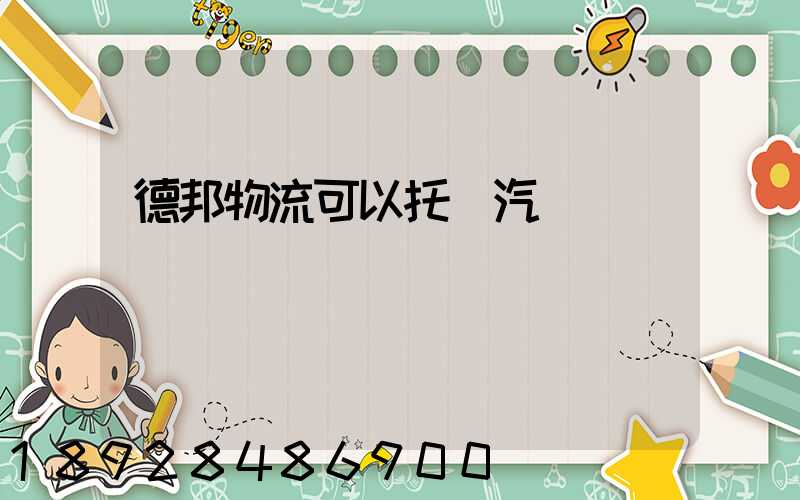 德邦物流可以托運汽車嗎