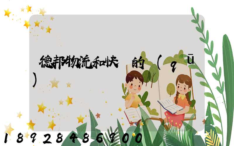 德邦物流和快遞的區(qū)別