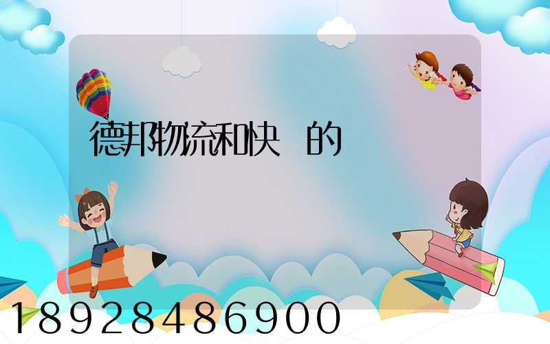 德邦物流和快遞的區別