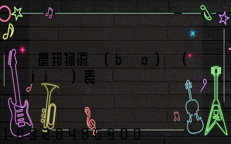 德邦物流報(bào)價(jià)表