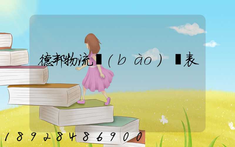 德邦物流報(bào)價表