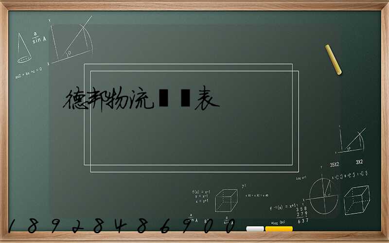 德邦物流報價表