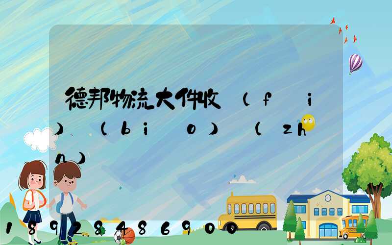 德邦物流大件收費(fèi)標(biāo)準(zhǔn)