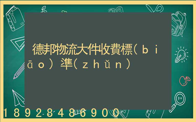 德邦物流大件收費標(biāo)準(zhǔn)