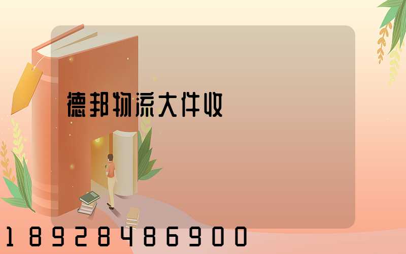 德邦物流大件收費標準