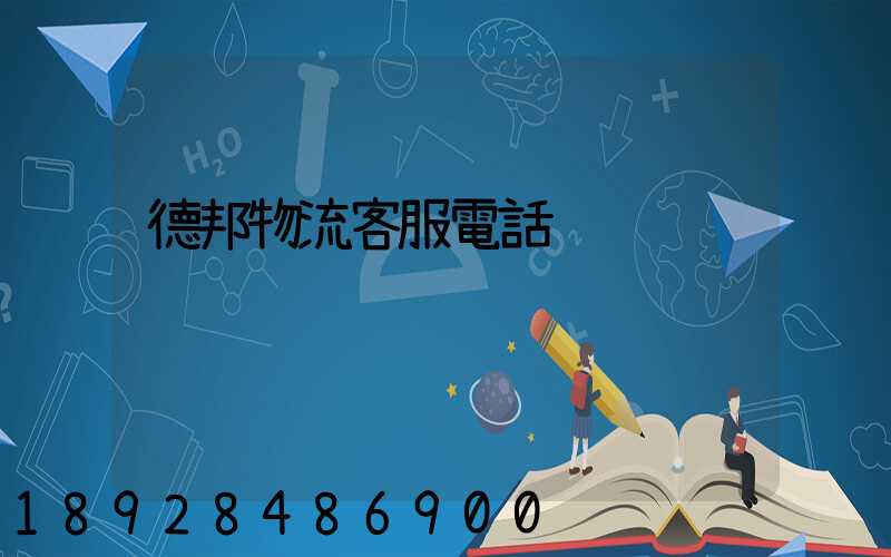 德邦物流客服電話