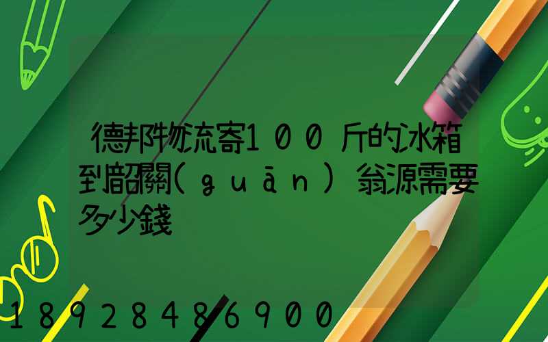 德邦物流寄100斤的冰箱到韶關(guān)翁源需要多少錢
