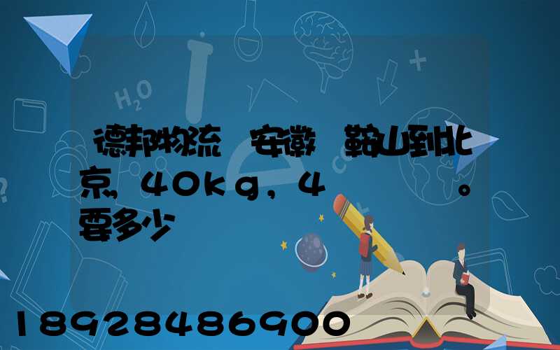 德邦物流從安徽馬鞍山到北京,40kg,4個車輪轂。要多少運費