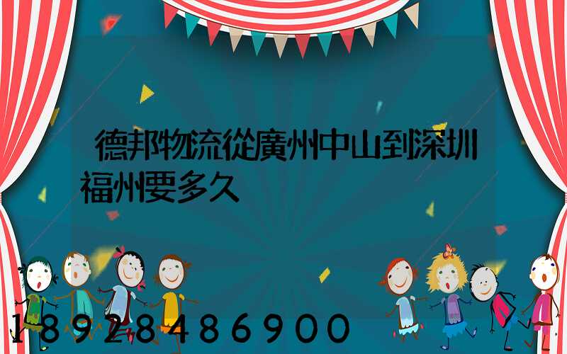 德邦物流從廣州中山到深圳福州要多久