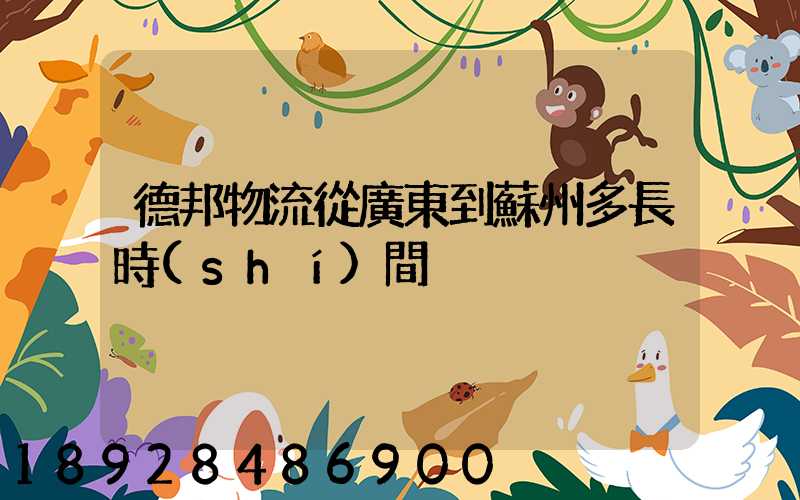 德邦物流從廣東到蘇州多長時(shí)間