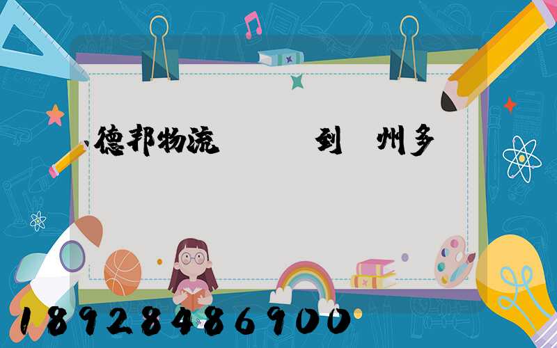 德邦物流從廣東到蘇州多長時間