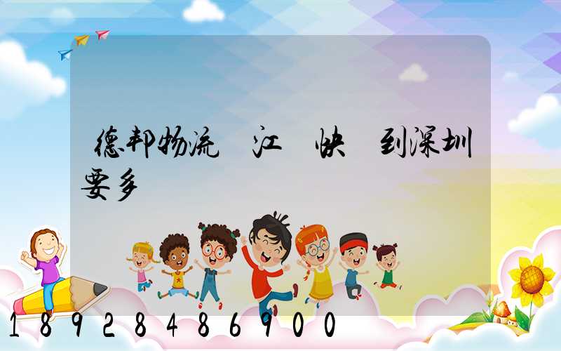 德邦物流從江門快遞到深圳要多錢