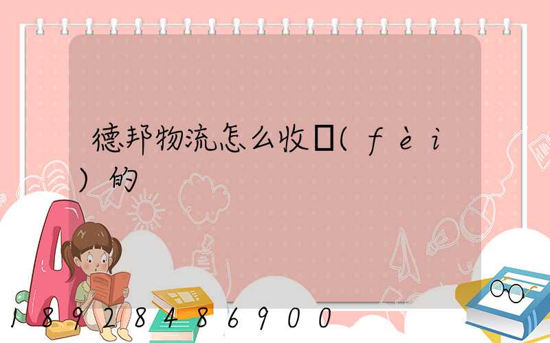 德邦物流怎么收費(fèi)的