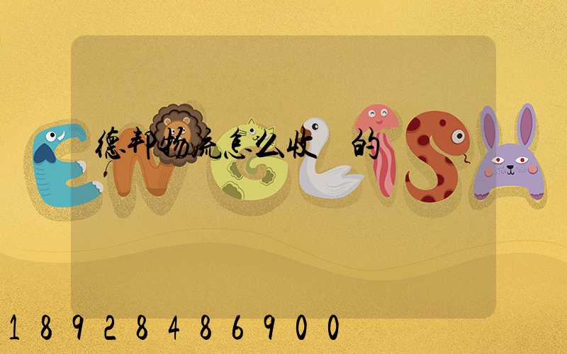 德邦物流怎么收費的