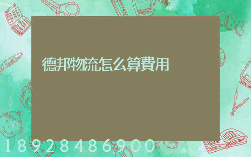 德邦物流怎么算費用