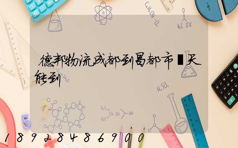 德邦物流成都到昌都市幾天能到