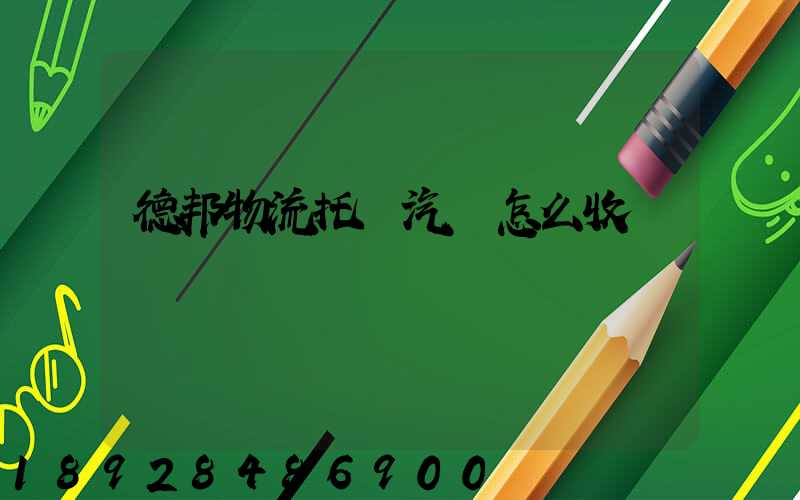 德邦物流托運汽車怎么收費