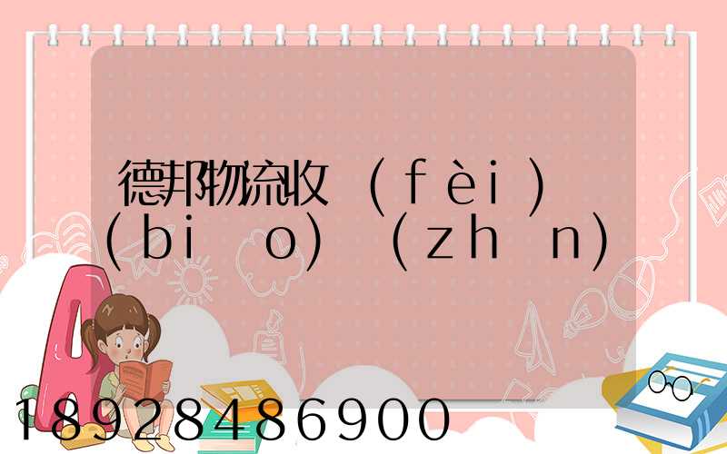 德邦物流收費(fèi)標(biāo)準(zhǔn)
