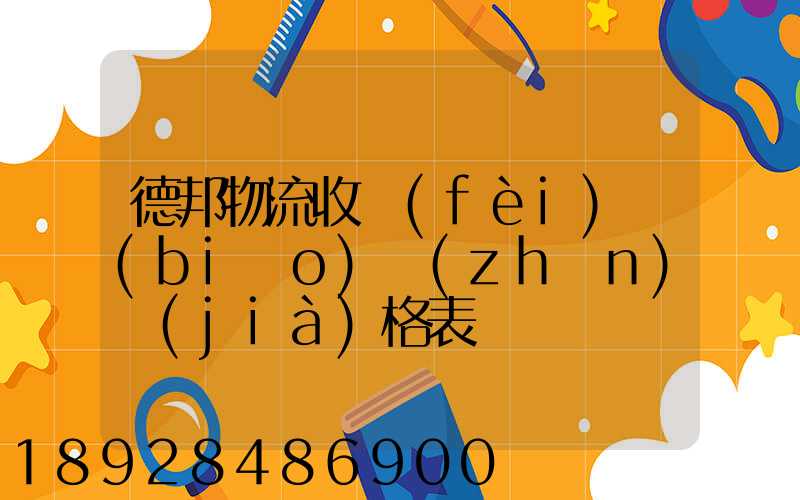 德邦物流收費(fèi)標(biāo)準(zhǔn)價(jià)格表