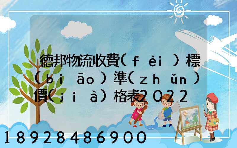 德邦物流收費(fèi)標(biāo)準(zhǔn)價(jià)格表2022