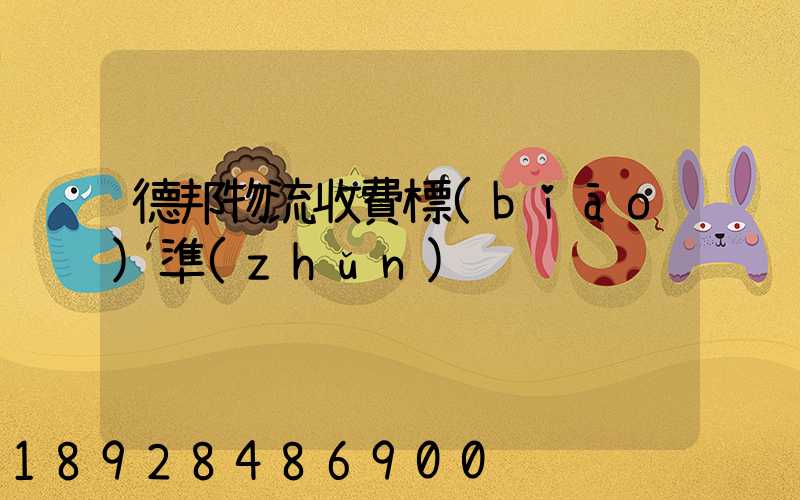 德邦物流收費標(biāo)準(zhǔn)