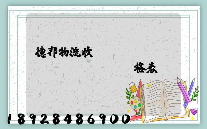 德邦物流收費標(biāo)準(zhǔn)價格表