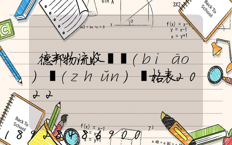 德邦物流收費標(biāo)準(zhǔn)價格表2022