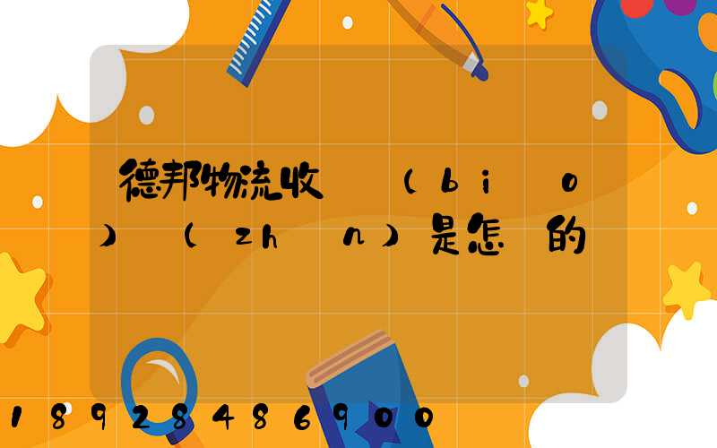 德邦物流收費標(biāo)準(zhǔn)是怎樣的