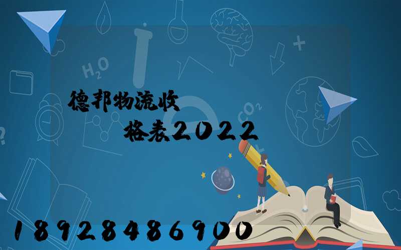 德邦物流收費標(biāo)準價格表2022