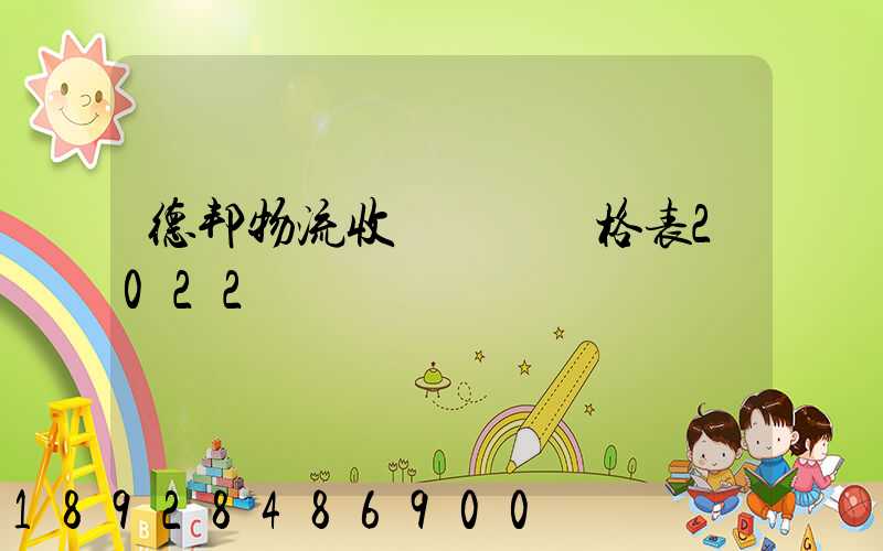 德邦物流收費標準價格表2022