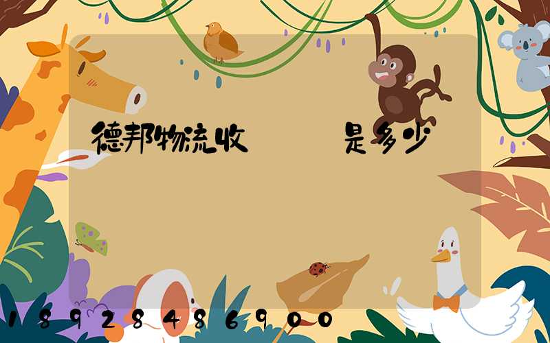 德邦物流收費標準是多少