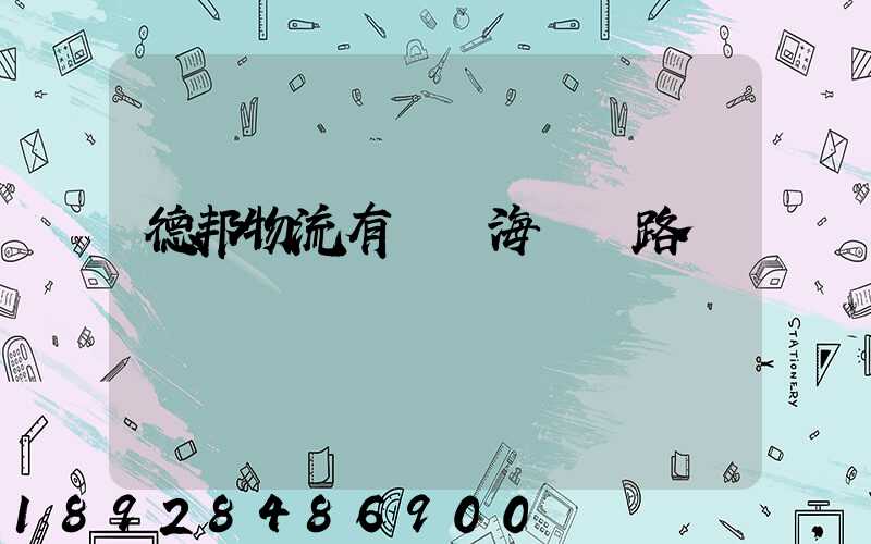 德邦物流有幾條海運線路