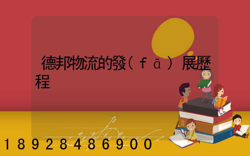 德邦物流的發(fā)展歷程