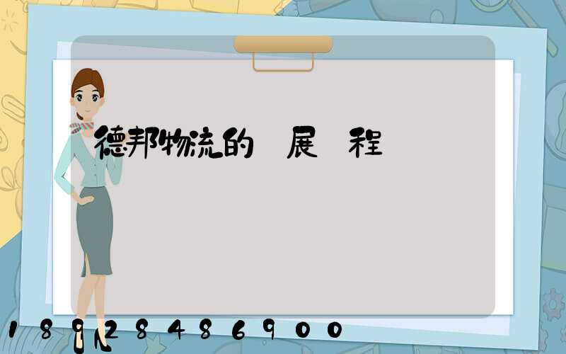 德邦物流的發展歷程